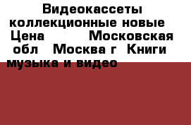 Видеокассеты коллекционные новые › Цена ­ 100 - Московская обл., Москва г. Книги, музыка и видео » DVD, Blue Ray, фильмы   